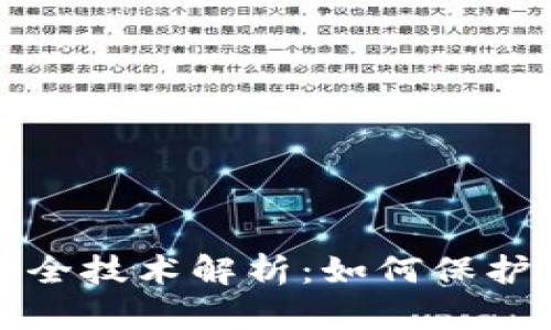 TP钱包指纹安全技术解析：如何保护你的数字资产