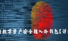 如何将数字资产安全转入冷钱包？详细指南