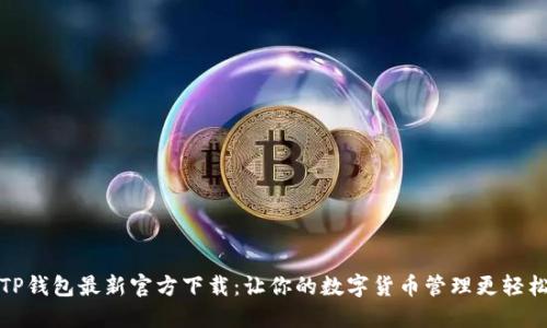 TP钱包最新官方下载：让你的数字货币管理更轻松