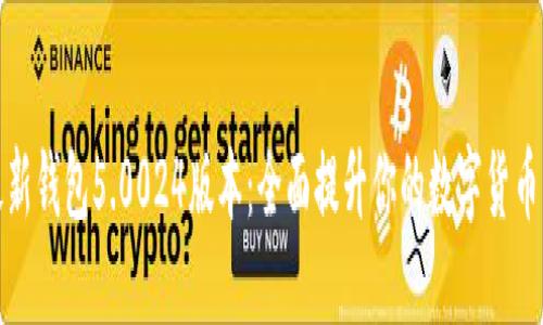 比特派最新钱包5.0024版本：全面提升你的数字货币管理体验