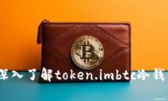 保护你的数字资产：深入了解token.imbtc冷钱包的优