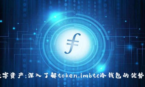 保护你的数字资产：深入了解token.imbtc冷钱包的优势与使用方法