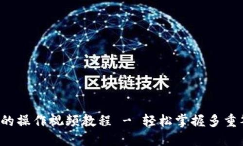 TP 多签钱包的操作视频教程 - 轻松掌握多重签名资产管理
