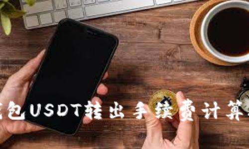冷钱包USDT转出手续费计算攻略