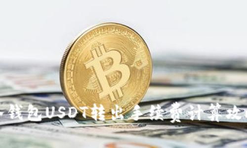 冷钱包USDT转出手续费计算攻略