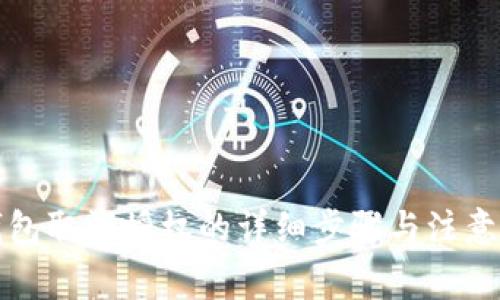 TP钱包取消授权的详细步骤与注意事项