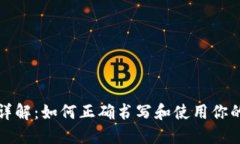 钱包助记词格式详解：如何正确书写和使用你的