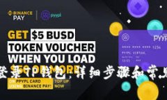 如何重新登录TP钱包：详细步骤和常见问题解答