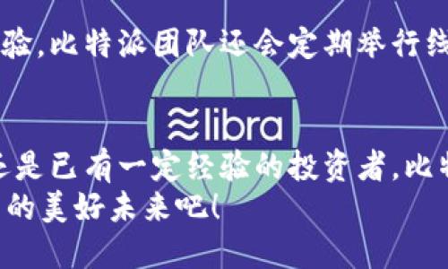 baozi比特派钱包：安全便捷的数字资产管理神器/baozi  
比特派钱包, 比特币, 加密货币, 数字资产/guanjianci  

引言：数字货币时代的来临  
随着区块链技术的迅猛发展，数字货币逐渐走入了我们的生活。在这个新时代，如何安全便捷地管理和交易自己的数字资产成为每一个数字货币爱好者心中的首要问题。比特派钱包（Bitpie）作为一款备受推崇的数字资产管理工具，凭借其强大的功能和用户友好的界面，使得用户能够轻松驾驭数字货币的世界。

什么是比特派钱包？  
比特派钱包是一款多功能的数字资产钱包，支持多种主流的加密货币，包括比特币、以太坊等。与其他钱包相比，比特派最大的优势在于其安全性和使用便捷性。用户可以通过这款钱包进行加密货币的转账、接收和存储，确保数字资产的安全，并且能够在短时间内完成交易。

比特派钱包的特点与优势  
比特派钱包不仅仅是一款普通的钱包应用。它具备以下几个显著特点，让用户体验更加出色：  

ul
    li安全性高：比特派钱包采用多重加密技术，确保用户资产的安全。即使在网络环境不稳定的情况下，也能有效保护用户的隐私和资金。/li
    li支持多种币种：比特派钱包支持多种主流加密货币，用户可以在同一个平台上管理不同类型的数字资产，这大大提高了操作的便利性。/li
    li操作简单易上手：相比传统的数字货币交易平台，比特派钱包的操作界面友好，用户不需要具备专业知识也能快速上手。/li
    li全球化支持：作为一款国际化的产品，比特派钱包能够支持多种语言，方便全球用户使用。/li
/ul

如何下载和安装比特派钱包  
下载比特派钱包非常简单。用户只需访问比特派官方网站或者在各大手机应用商店中搜索“比特派”，即可找到并下载安装。对于新手用户，官网提供了详细的使用指南，使得下载和注册过程轻松愉快。  

比特派钱包的使用流程  
使用比特派钱包的流程也非常简单。首先，用户需要创建一个钱包账户。建议用户在创建时设置复杂的密码，以增加安全性。接下来，用户可以选择导入已有的钱包，也可以选择创建新的钱包。你是不是也在为如何安全管理自己的数字资产而担忧？其实，只需简单几步，即可拥有一个安全可靠的钱包。

成功的操作示范：转账与接收  
比特派钱包的转账和接收流程非常直观。用户只需要进入钱包主页，选择“发送”或“接收”功能，然后按照提示输入相应的信息即可。让我们具体看看这两个功能的操作吧。

h4转账操作/h4  
转账流程如下：  
ol
    li打开比特派钱包，登录账户。/li
    li点击“发送”按钮。/li
    li输入接收方的地址和转账金额，确认信息无误后，点击“确认”即可完成转账。/li
/ol  
这个过程简单明了，成功率极高。你是否曾因繁杂的转账流程而感到挫败？在比特派钱包里，这种担忧将不再是问题。  

h4接收操作/h4  
如果你需要接收加密货币，操作同样便捷：  
ol
    li打开比特派钱包，登录账户。/li
    li点击“接收”按钮。/li
    li系统会生成一个二维码，你可以将此二维码分享给发送方，快速完成接收。/li
/ol  
真的很简单，对吧？这样的设计不仅方便了用户，也使得交易的效率有了显著提升。 

比特派钱包的安全性  
在数字货币的世界中，安全性无疑是一个重中之重的考虑因素。比特派钱包为此采取了多种安全措施：  
ul
    li私钥加密：用户的私钥存储在本地，不会上传到服务器，有效防止黑客攻击。/li
    li多重身份认证：可以设置双因素认证，增加安全保护层。/li
    li定期安全审计：比特派团队会定期进行安全审计，确保钱包的安全性保持在优良水平。/li
/ul  
这些措施让用户的数字资产得到了很好的保障，但你会选择把自己的全部资产放在一个钱包里吗？其实，分散投资、合理配置才是保证资产安全的最佳方式。

常见问题解答  
在使用比特派钱包的过程中，有些用户可能会遇到一些共性问题，以下是一些常见问题及解答：  
ul
    li登录后找不到自己的资产怎么办？  
    确保你登录的是正确的账户。如果仍有问题，建议联系比特派钱包的客服进行咨询。/li
    
    li如何提高钱包的安全性？  
    设置复杂密码并启用双因素认证，可以显著提高钱包的安全性。/li
    
    li比特派钱包的收费标准是什么？  
    比特派钱包在转账时会收取网络手续费，具体费用会根据交易的拥堵情况而有所不同。/li
/ul  

社区与支持  
比特派钱包在全球范围内拥有一大批忠实用户，社区活跃，用户可以通过官方论坛和社交媒体与其他用户交流经验和问题。为了提升用户体验，比特派团队还会定期举行线上活动，如AMA活动等，让用户直接向开发团队提问，反馈使用体验。这难道不让人感到便捷和亲切吗？

总结：选择比特派钱包的理由  
比特派钱包凭借其卓越的安全性、便捷的操作界面以及多样化的服务，成为了数字货币用户的重要选择。无论你是刚接触数字资产的新手，还是已有一定经验的投资者，比特派钱包都能满足你的需求。在数字货币发展的浪潮中，掌握一个优秀的钱包，意味着拥抱未来的数字经济。  
你是否考虑过使用比特派钱包来管理你的数字资产？在安全与便捷之间，比特派钱包无疑是一个值得信赖的选择。让我们一起探索数字货币的美好未来吧！