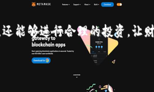 t p钱包的玩法全解析：如何高效利用钱包提升你的财务管理能力

t p钱包, 钱包玩法, 财务管理, 投资策略/guanjianci

引言
在数字化时代，各类电子钱包层出不穷，其中t p钱包凭借其便捷性和安全性赢得了大批用户的青睐。你是否也在寻找一种高效的工具来管理自己的财务？t p钱包作为一款新兴的电子钱包，提供了多种实用的功能，能够帮助用户更好地管理资金、进行投资以及日常消费。

t p钱包概述
t p钱包不仅仅是一个简单的支付工具，它整合了充值、提现、转账、理财等多种功能，极大地丰富了用户的财务管理手段。使用t p钱包，用户可以随时随地进行资金的流动，友情提醒，使用电子钱包最重要的还是安全性和隐私保护。

t p钱包的核心玩法
接下来，我们将深入探讨t p钱包的几种核心玩法，这些玩法可以帮助你更好地使用这个工具，你的财务管理。

h41. 资金管理与预算/h4
使用t p钱包进行资金管理是其最基础的功能之一。通过将不同的资金项目分类，你可以轻松看到各类支出情况。例如，设置购物、餐饮、娱乐等不同的预算类别，方便你随时调整和监控自己的消费习惯。这是不是听起来很不错呢？

h42. 快速支付与转账/h4
t p钱包使得支付和转账变得非常快捷，无需繁琐的操作即可完成交易。无论是在线购物还是朋友AA制时的转账，都可以通过几步简单操作解决。想象一下，当你在朋友聚会上，大家聊天时，轻松点几下就能完成账单结算，是不是让你感受到生活的便捷？

h43. 理财功能/h4
除了日常交易，t p钱包还提供了一系列理财功能，允许用户进行小额投资。用户可以选择不同的理财产品，根据自己的风险承受能力选择合适的投资项目。这不仅能够让你的闲置资金得到增值，更可以增强你的财务意识。你是不是也渴望更多的财务自由呢？

h44. 安全保障/h4
在使用t p钱包时，安全性是用户最为关心的话题之一。t p钱包采用了多重安全保障措施，包括数据加密、双重验证等机制，确保用户的资金安全。你是否知道，保护账户安全是一项必须时刻关注的责任？

t p钱包的特色功能
除了核心玩法，t p钱包还具有一些独特的功能，帮助用户提升使用体验。

h41. 实时通知/h4
每当你进行交易、转账或收到资金时，t p钱包都会实时推送通知，确保你随时掌握资金动态。这种功能让你无论身处何地，都能第一时间知道账户的变化，你能接受这种便利吗？

h42. 数据分析/h4
t p钱包还提供消费数据分析功能，用户可以通过数据图表清晰地了解自己的消费趋势。这种分析让你更容易发现自己的消费习惯，从而做出相应的调整。作为现今社会的一员，谁不想过上更加理智的生活呢？

为什么选择t p钱包？
虽然市面上有多款电子钱包可供选择，但t p钱包凭借其独特的优势脱颖而出。除了上面提到的各类便捷功能以外，t p钱包在用户体验和安全性上也做得相当出色，赢得了用户的信赖。难道你不想体验一下这种便捷和舒适的财务管理模式吗？

用户反馈与前景展望
根据用户的反馈，t p钱包在操作便捷性、功能齐全性等方面得到了普遍认可。不过，作为用户，我们也应该关注信息更新与功能迭代，确保在数字时代中，我们始终能够利用最新的工具来满足财务管理的需要。

结语
总之，t p钱包为我们提供了一个全新的视角来管理个人财务。通过上述功能的利用，我们不仅能够实现资金管理的便捷，还能够进行合理的投资，让财务状况得到。你是否准备好拥抱这种全新的财务管理方式呢？使用t p钱包可能是你迈向财务自由的第一步！

希望以上内容能够帮助到你，让你在使用t p钱包的过程中更加得心应手，享受数字时代所带来的便利与可能性！