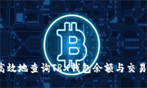 如何高效地查询TRX钱包余额与交易记录？