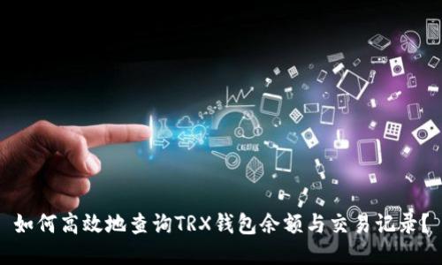 如何高效地查询TRX钱包余额与交易记录？