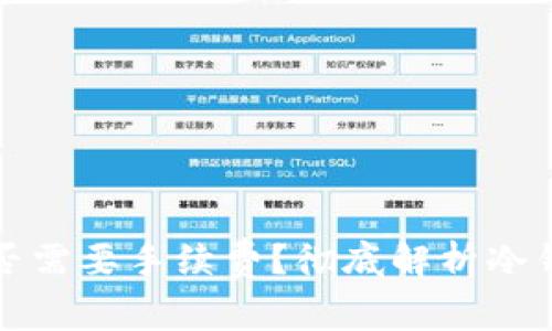 冷钱包转账是否需要手续费？彻底解析冷钱包的费用问题