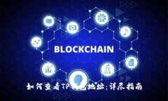 如何查看TP钱包地址：详尽指南