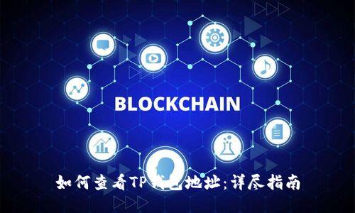 如何查看TP钱包地址：详尽指南