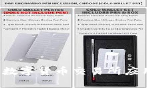 如何在苹果手机上下载数字货币交易所应用：详细指南与实用建议