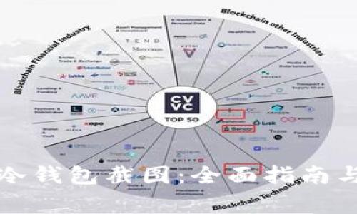 如何制作冷钱包截图：全面指南与注意事项