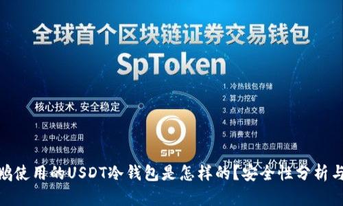 赵长鹏使用的USDT冷钱包是怎样的？安全性分析与比较