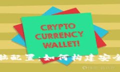 选择冷钱包的最佳电脑配置：如何构建安全的加