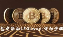 如何在TP钱包中添加LFGswap：详细步骤与注意事项
