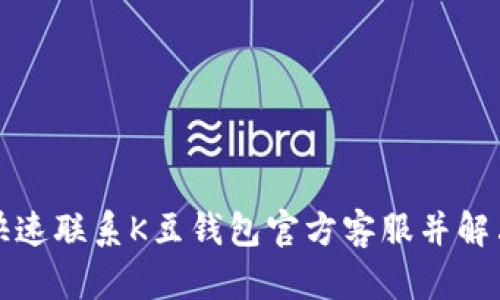 如何快速联系K豆钱包官方客服并解决问题