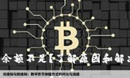 TP钱包余额不足？了解原因和解决方案！
