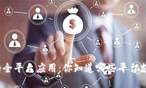 探索K豆支付的全平台应用：你知道哪些平台支持K豆支付吗？