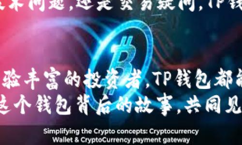 beihaot p钱包官网查询/beihao
TP钱包, TP钱包官网, 钱包查询, 数字钱包/guanjianci

什么是TP钱包？
在数字货币的浪潮中，TP钱包脱颖而出，成为众多投资者、交易者的首选。作为一种数字资产管理工具，TP钱包不仅使用户可以方便地存储、交易各种数字货币，还为用户提供了一个安全、易用的平台。那么，TP钱包到底是什么呢？
TP钱包是一个多币种数字钱包，它不仅支持比特币、以太坊等主流数字货币，还允许用户在平台上交易和管理较小众的币种。这种多样性吸引了许多对数字货币感兴趣的用户，特别是那些寻求多样投资选择的人。

TP钱包的作用
TP钱包不仅是一个存储数字货币的地方，还是一个强大的交易平台。是否曾经为如何安全地管理你的数字资产而感到忧虑？TP钱包提供了高安全性的加密技术，可以有效保护你的投资。同时，它直观的用户界面让新手用户也能轻松上手。
在此之外，TP钱包还为用户提供了丰富的功能，包括资产转账、实时价格查询、市场行情分析等。举个例子，你可以通过TP钱包实时掌握自己资产的涨跌情况，做出更明智的投资决策。这无疑是投资数字货币时极为重要的一环。

如何使用TP钱包官网进行查询
虽然在市场上有很多数字钱包，但TP钱包的官网设计简洁，便利了用户进行资产查询的需求。你是否曾经在多个网站上为了寻找某个功能而迷失方向？TP钱包官网的简洁布局封装了所有必需的信息。
首先，访问TP钱包的官网，将会看到一个清晰的导航栏，它可以引导你访问资产查询、交易记录、市场行情等多个功能模块。用户只需点击相应的模块，即可获取详尽的信息。
在资产查询部分，用户可以输入他们的钱包地址，系统将显示出该地址下的所有资产情况，包括每种币种的数量及其当前市场价值。这种透明化的资产管理方式，无疑可以让你时刻掌握资产动态。

安全性与隐私保护
在使用数字钱包的过程中，你是不是也对安全性的问题感到过疑虑？TP钱包采用高端的加密技术，为用户提供了双重验证和密码保护等功能，从而有效防止非法入侵和资产丢失。
此外，TP钱包还重视用户的隐私保护。他们承诺不会随意收集用户的信息，和许多市场参与者相比，TP钱包的透明度和用户确保其隐私的努力是无与伦比的。这是否让你感到更加放心呢？

TP钱包的社区与支持
一个钱包的成功与否离不开它的社区支持，TP钱包正致力于建立一个强大的用户社区。在这个社区中，用户可以分享自己的使用经验，交流交易技巧。你是不是希望能与志同道合的朋友们一起探索数字货币的世界？在TP钱包的社区中，拥有许多志同道合的朋友。
此外，TP钱包官网为用户提供24小时的在线客服支持，确保用户在使用过程中的任何问题都有及时的解答。无论是技术问题，还是交易疑问，TP钱包的客服团队都乐意为你提供帮助。

总结与展望
TP钱包以其独特的优势和强大的功能，成为了数字货币领域中的一颗明星。无论你是刚接触数字货币的新手，还是经验丰富的投资者，TP钱包都能满足你的各种需求。你准备好在TP钱包中探索更多可能性了吗？
不过，随着数字货币的不断演化，TP钱包是否能持续领先？我们都在期待TP钱包的更多更新和创新。让我们一起关注这个钱包背后的故事，共同见证其成长与变革。