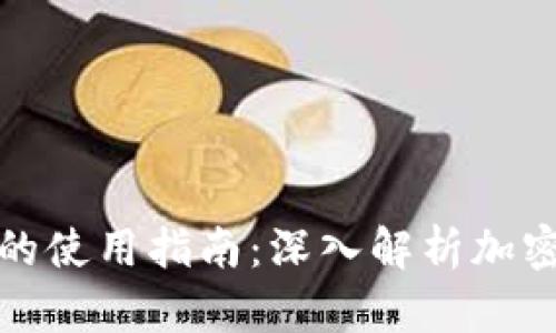 TP冷钱包和热钱包的使用指南：深入解析加密货币安全存储策略