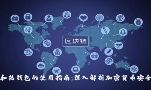 TP冷钱包和热钱包的使用指南：深入解析加密货币安全存储策略