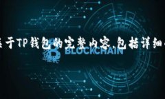 以“TP钱包在哪里购买？”为，我将为你提供一个