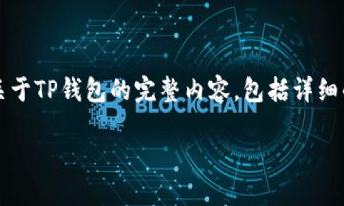 以“TP钱包在哪里购买？”为，我将为你提供一个关于TP钱包的完整内容，包括详细的介绍和相关信息。以下是按要求格式化的内容：

TP钱包在哪里购买？详细指南与使用分享