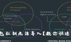 TP钱包私钥无法导入？教你