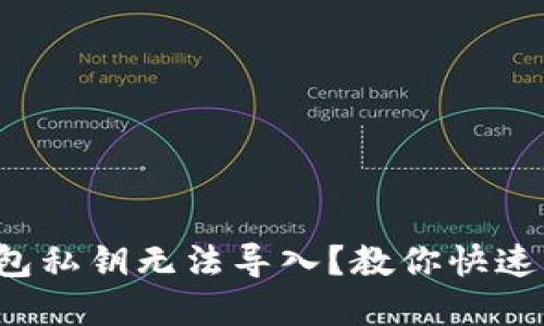 TP钱包私钥无法导入？教你快速解决！