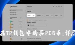 如何在TP钱包中购买PIG币：