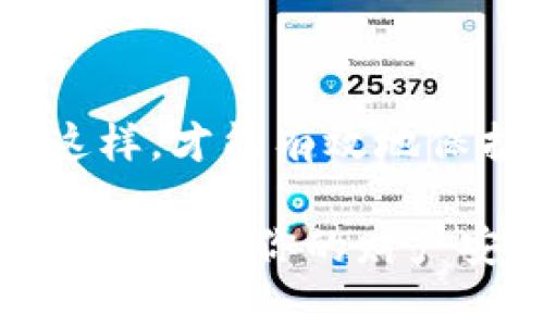   如何识破盗取冷钱包的骗局：保护你的数字资产 / 

 guanjianci 冷钱包, 盗取, 数字资产, 骗局 /guanjianci 

引言

在数字货币日益流行的今天，越来越多的人开始投资加密货币。然而，随着投资者数量的增加，随之而来的各种骗局也层出不穷。其中，盗取冷钱包的骗局尤为让人警觉。作为加密货币存储的一种安全方式，冷钱包本应保护我们的数字资产，但不法分子却借此实施各种诈骗行为。你是否了解这些骗局的运作方式？又该如何保护自己的财产呢？本文将深入探讨盗取冷钱包的骗局，帮助你更好地理解如何防范这种风险。

什么是冷钱包？

冷钱包，是一种不与互联网连接的数字钱包，用于存储加密货币。与热钱包相比，冷钱包在安全性上有着显著的优势，因为它不容易受到黑客攻击。常见的冷钱包包括硬件钱包、纸钱包等。你可能会问，既然冷钱包那么安全，那么为什么还会有人受到骗局的影响呢？这其实涉及到冷钱包的使用方式和许多用户的不当操作。

盗取冷钱包的骗局运作方式

盗取冷钱包的骗局往往有几种常见的手法。最常见的莫过于社交工程攻击，诈骗者利用人们的信任心理，通过伪装成技术支持或相关服务提供商来获取用户的私钥或恢复短语。

例如，用户可能会接到一个自称是冷钱包官方技术支持的电话，声称需要验证账户信息以保护用户资产。在这种情况下，诈骗者通常会试图诱导用户提供敏感信息。这时，你是不是也在心底默默问自己：“我会不会也上当？”

另一方面，许多用户在购买冷钱包时并不具备足够的防范意识，他们可能会选择低价位的“二手”产品。这种情况下，诈骗者可能已经在设备中植入恶意软件，待用户完成转账后便可以窃取资金。因此，很多人在购买硬件钱包时是否都仔细考虑过安全来源呢？

如何识别诈骗？

识别盗取冷钱包骗局的关键在于提高警惕意识。首先，注意诈骗者的语言和行为特征。他们往往使用技术术语，给人一种专业的假象。这种情况下，莫要轻易相信。其次，留意任何要求你提供私钥或恢复短语的请求。你一定要明白，这些信息绝不应与任何人分享。

此外，保持沟通渠道的官方性也很重要。你应该通过官方网站或官方网站邮件进行验证，确认任何一项信息的真实性。比如，游走在不同的社交渠道上，会让你更容易受到假消息的影响。

保护自身资产的有效措施

为了有效地保护自己的数字资产，用户需要采取一系列有效措施。首先，选择信誉良好的冷钱包品牌并从官方网站购买；其次，确保冷钱包设备的固件是最新版本。此外，用户还应定期备份钱包数据，并在安全的地方保存这些备份。

在使用冷钱包的过程中，不应轻信任何人或地面上的消息，尤其是关于资金的转移和账户信息的请求。你有没有想过，这样做的根本目的是什么呢？诈骗者的目的无非是获取你的信任，以便施行诈骗。而如果你始终对自己的钱保持警觉，便能有效地降低受害的风险。

总结

随着数字货币的普及，盗取冷钱包的骗局也愈加猖獗。通过对加密资产的重视和对安全措施的严格把控，我们能够在一定程度上规避风险。此外，提升自身的警惕性和信息识别能力也至关重要。只有这样，才能有效地保护我们的财富安全。

希望通过本文的探讨，你能对盗取冷钱包的骗局有更全面的了解，也希望能够引起你的警觉。在面对复杂的信息世界时，保持冷静和理性是每位投资者都应具备的素质。你是否已准备好开始采取行动，以确保你的财产安全呢？