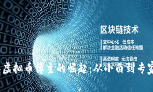 2023年虚拟币博主的崛起：从小白到专家的旅程