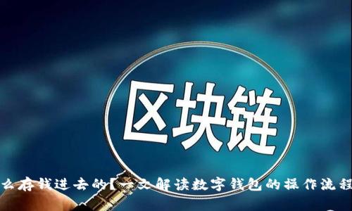 数字钱包怎么存钱进去的？一文解读数字钱包的操作流程与注意事项