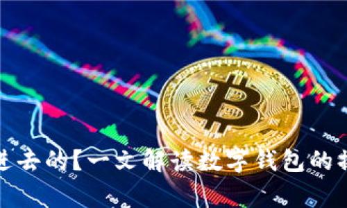 数字钱包怎么存钱进去的？一文解读数字钱包的操作流程与注意事项