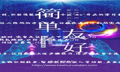 : 如何快速查找TP钱包地址？一文带你掌握技巧

TP钱包, 钱包地址, 区块链, 加密货币/guanjianci

引言
在数字货币日益流行的今天，越来越多的人开始接触和使用加密货币钱包。而TP钱包作为其中一个广受欢迎的钱包选择，不仅提供多种加密货币的管理功能，也让许多用户享受到了便捷的交易体验。然而，很多新手用户在使用TP钱包时，常常会遇到一个问题：如何查找自己的钱包地址？让我们一起来深入探讨这个问题。

什么是TP钱包？
TP钱包（Token Pocket）是一款多链数字货币钱包，支持多种主流区块链资产的存储与管理。作为一款轻量级的钱包应用，TP钱包因其界面友好、操作简便受到了广泛欢迎。用户不仅可以在TP钱包中安全存储各类数字货币，还可以便捷地进行交易、换币等操作。

为什么需要查找钱包地址？
每个数字货币钱包都有一个独特的钱包地址，它类似于传统银行账户的账号，用于接收和发送数字货币。你是不是也有这样的疑问：如果不记得我的钱包地址，我如何进行交易？或者，我要给朋友转账，怎么提供我的地址呢？无疑，钱包地址是你进行数字资产交易的基础。因此，掌握查找地址的方法是非常重要的。

查找TP钱包地址的方法
查找TP钱包地址其实很简单，以下是具体步骤：
h4步骤一：打开TP钱包/h4
首先，你需要在手机上找到并打开TP钱包应用。如果你还没有下载，可以在各大应用商店搜索“TP钱包”并进行下载安装。

h4步骤二：登录账户/h4
如果你已经注册过TP钱包账号，请输入你的密码进行登录。如果这是你第一次使用，可以选择创建一个新钱包，但请确保妥善保存助记词。

h4步骤三：进入钱包界面/h4
登录后，你将进入TP钱包的主界面。在这里，你可以看到自己持有的各种数字货币的总览。

h4步骤四：选择币种/h4
在主界面，找到你想要查找地址的数字货币，并点击它。例如，你想查找Ethereum（以太坊）的地址，点击相应图标。

h4步骤五：查看钱包地址/h4
选定币种后，进入币种详情页。在这里，你可以看到“接收”或者“发送”选项，点击“接收”，这时系统会显示出你的钱包地址，如同银行账号一样。你能清楚地看到一个以“0x”开头的字符串，这就是你需要的以太坊钱包地址。

h4步骤六：复制地址/h4
点击“复制”按钮，可以将钱包地址复制到剪贴板，方便你随时使用。例如，你能通过微信、QQ等通讯工具发送给朋友。同时，你也可以选择通过二维码的方式分享，让接收者通过扫码完成地址输入。

注意事项
在查看和使用钱包地址时，有几个重要的注意事项：
ul
  listrong确保地址正确性：/strong每个钱包地址都是唯一的，任何小的输入错误都可能导致你资金的丢失。因此，确保在输入或分享地址时，完整无误，可上下确认一遍。/li
  listrong小心保护隐私：/strong虽然钱包地址可以公开分享，但其中的交易记录和余额是私人数据。尽量不要在公共场合发布自己的钱包地址，以防止恶意攻击。/li
  listrong了解网络费用：/strong进行交易时，不同的币种可能会有不同的网络手续费。在发送资金之前，务必确认你的余额是否足够支付这笔费用。/li
/ul

总结
查找TP钱包地址的流程其实并不复杂，自从你掌握了这几个步骤后，便能够轻松应对日常的交易需求。如果你是一个刚接触数字货币的新手，记得按照上述步骤操作，逐步熟悉整个流程。你是不是也感到一些启发？通过仔细阅读这篇文章，相信你已经对TP钱包的使用有了更深入的理解。

未来数字货币的钱包发展方向
随着区块链技术的不断演进，数字货币钱包也在不断创新与升级。我们可以期待TP钱包在安全性、用户体验、跨链支持等方面的进步，比如生物识别技术、智能合约的嵌入等功能，未来或将使交易更为便捷、安全。

总结来说，不论你是新手还是老手，了解如何查找TP钱包地址，都将对你的加密货币投资之旅大有裨益。你还在等什么？赶快去试一试吧！