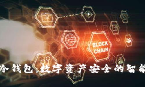 青蛙冷钱包：数字资产安全的智能选择