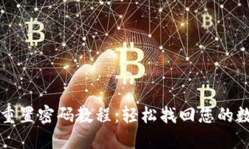 TP钱包重置密码教程：轻松找回您的数字资产
