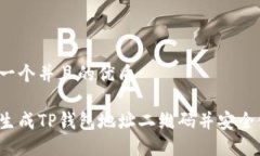 思考一个并且的优质如何生成TP钱包地址二维码并