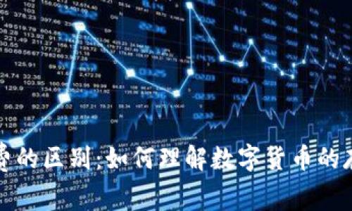 冷钱包与矿工费的区别：如何理解数字货币的存储与交易成本