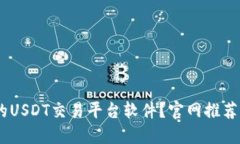 如何选择最佳的USDT交易平台软件？官网推荐与