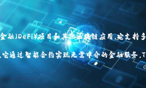 TP钱包（TP Wallet）是一种去中心化的钱包，通常用于管理数字资产、参与去中心化金融（DeFi）项目和其他区块链应用。它支持多种数字货币，允许用户存储、发送、接收以及交易各种加密货币。

DeFi（去中心化金融）指的是一种基于区块链技术的金融系统，与传统金融体系相比，它通过智能合约实现无需中介的金融服务。TP钱包为用户提供了安全易用的界面，便于参与DeFi生态系统，进行资产管理和交易。

如果您有关于TP钱包或DeFi的具体问题，欢迎提问！