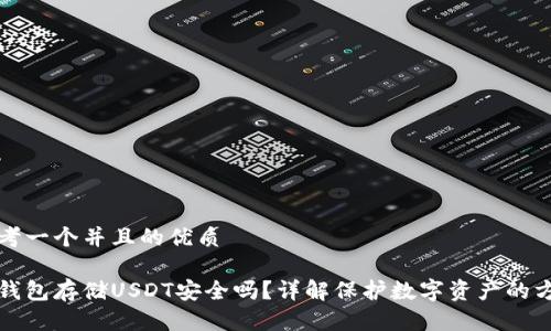 思考一个并且的优质

冷钱包存储USDT安全吗？详解保护数字资产的方法