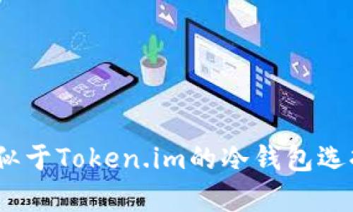 安全存储：类似于Token.im的冷钱包选择与使用指南