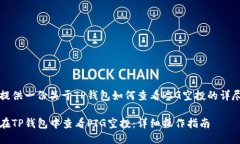 为您提供一份关于TP钱包如何查看PIG空投的详尽指