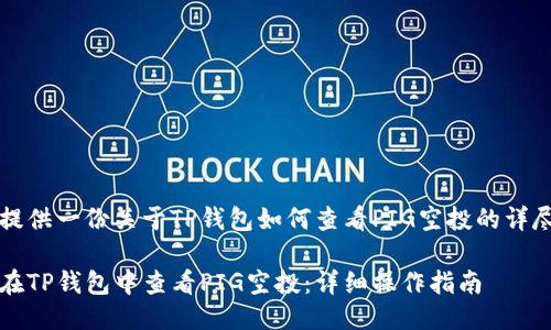 为您提供一份关于TP钱包如何查看PIG空投的详尽指南

如何在TP钱包中查看PIG空投：详细操作指南